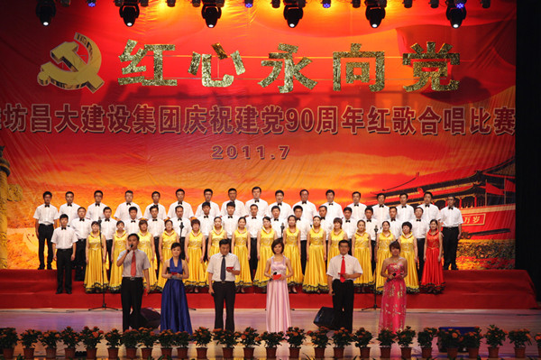 潍坊昌大建设乐鱼在线_乐鱼在线（中国）
隆重举行庆祝建党90周年红歌合唱比赛